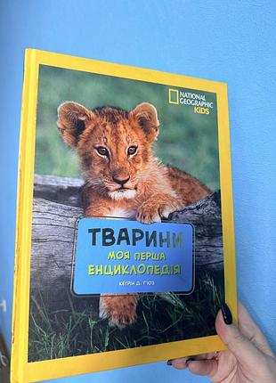 Дитяча енциклопедія national geographic kids тварини. моя перша енциклопедія, українська мова, тверда палітурка
