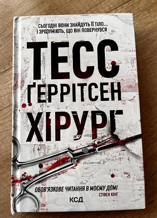 Книга детектив тесс геррітсен хірург українською мовою ксд