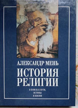 Александр мень. история религии. в 2-х т.