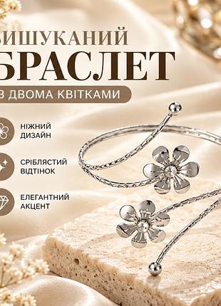 Браслет жіночий на передпліччя з двома квітами, сріблястий широкий браслет-манжет