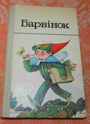 Барвінок. збірка віршів, оповідань та казок
