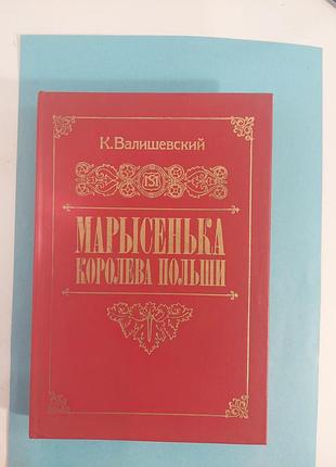 Полное собрание сочинений. марысенька королева польши.  к.валишевский лот 636..