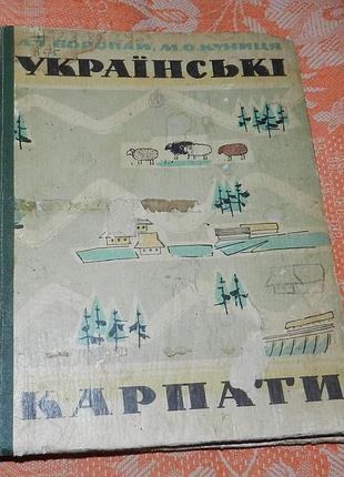 Л. воропай, м. куниця. українські карпати. фізико-географічний нарис