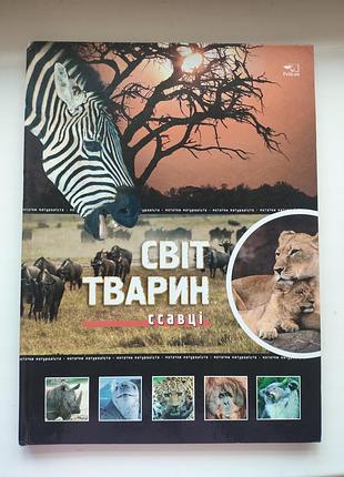 Енциклопедія pelican світ тварин. ссавці (українська мова)