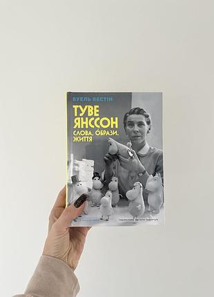 Туве янсон: слова, образи, життя всл