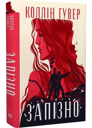 Книга роман коллін гувер запізно