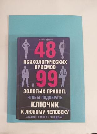 48 психологических приёмов и 99 золотых правил.лот 637