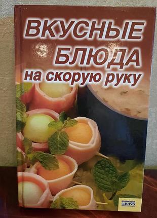 Книга вкусные блюда на скорую руку