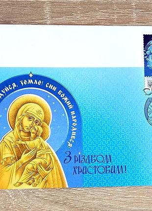 Конверт з різдвом христовим  з погашенням