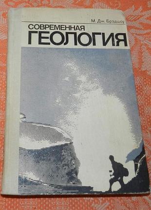 М. дж. брэдшоу. современная геология