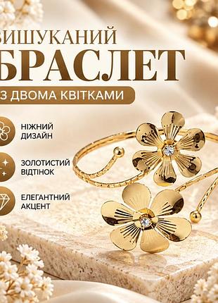 Браслет женский на предплечья золотистый с двумя цветами и декоративными кристаллами