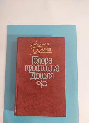 Повести и рассказы. а.беляев.голова профессора доуэля. лот638.