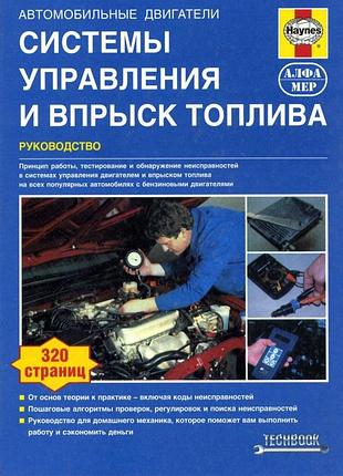 Книга: системи керування та впорскування палива