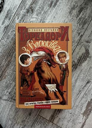 Дитяча художня книга всеволод нестайко тореадори з васюківки, українська мова, тверда палітурка, а-ба-ба-га-ла-ма-га