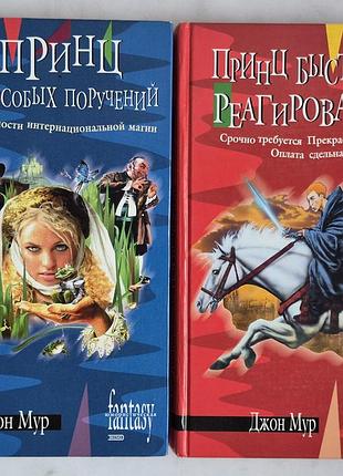 Мур дж. принц для особых поручений; принц быстрого реагирования. комплект из 2-х книг.