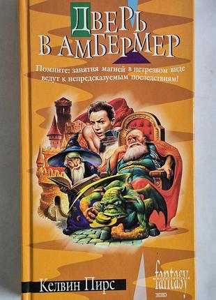 Книга дверь в амбермер келвин пирс. юмористическое фэнтези