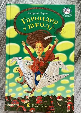 Джеремі стронг «гармидер у школі» українською мовою видавництво старого лева