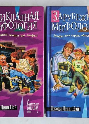 Джоди линн най комплект книг прикладная мифология и зарубежная мифология