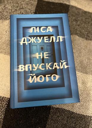 Книга ліса джуелл «не впускай його»