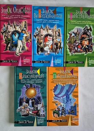 Джон де рельсі замок небезпечний 5 книг гуморична fantasy