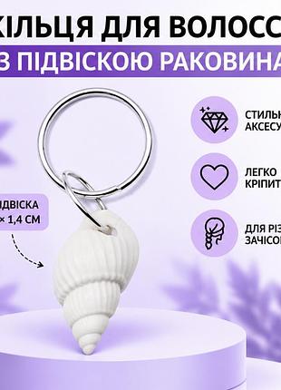 Кільця для волосся та брелоків металеві декоративні підвіски в формі раковини