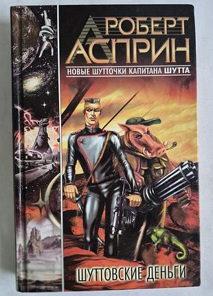 Роберт асприн, питер хек. шуттовские деньги. роман