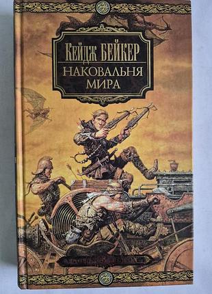 Бейкер к. наковальня мира. роман