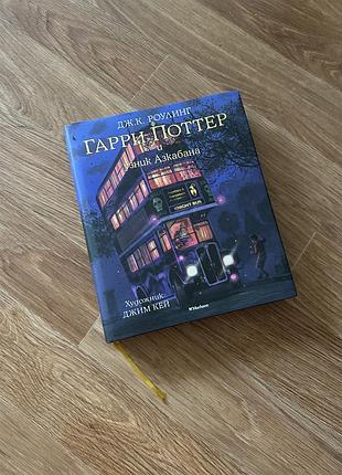 Книга фентезі дж. к. роулінг гаррі поттер і в'язень азкабану, ілюстроване видання, видавництво махаон