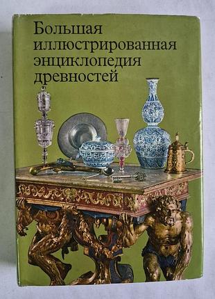 Большая иллюстрированная энциклопедия древностей артия прага