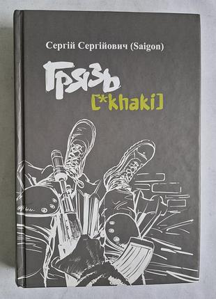Сергій сергійович saigon грязь khaki книга