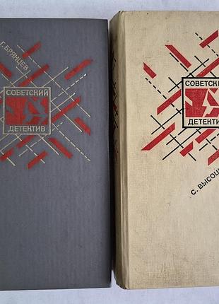 Книги советский детектив брянцев и высоцкий комплект 2 тома
