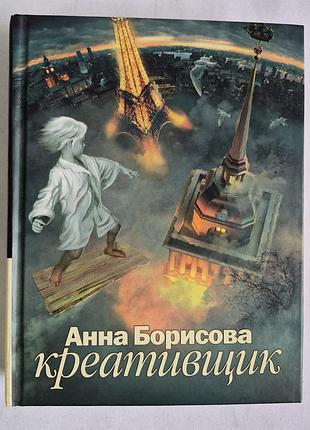 Борис акунин (анна борисова). креативщик