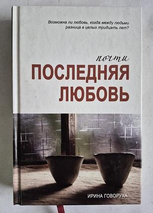 Роман ирины говорухи «почти последняя любовь»