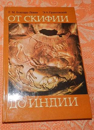Г. бонгард-левин, э. грантовский. от скифии до индии (древние арии: мифы и история)
