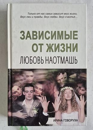 Ірина балаку.Залежні від життя. книга 1. любов намадеш
