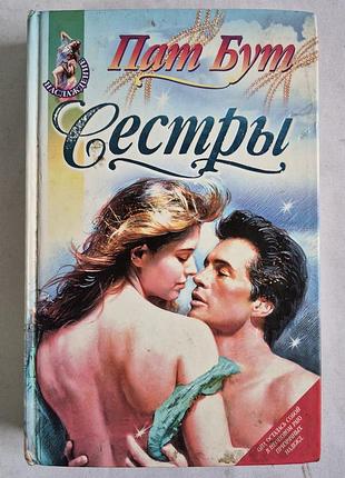 Бут П. сестри: роман