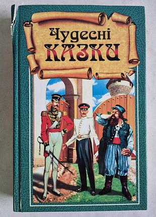 Чудесні казки. збірка. х.: проф-прес, 2002. 512 с., іл.
