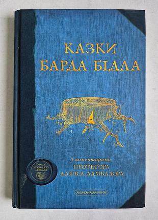 Книга «казки барда бідла» дж. к. ролінґ (а-ба-ба-га-ла-ма-га) - гаррі поттер