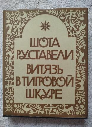 Шота руставели витязь в тигровой шкуре мерани 1984