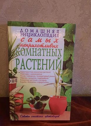 Книга домашняя энциклопедия самых неприхотливых комнатных растений
