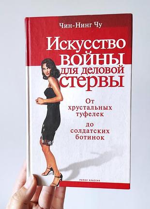 Книга "мистецтво війни для ділового стерва" читал-нінг чу