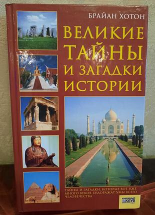 Книга великі таємниці та загадки історії
