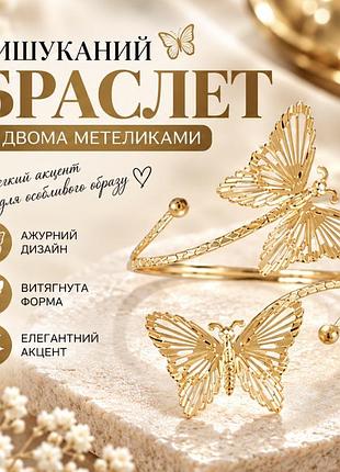 Браслет на предплечье с двумя бабочками серебряный, женское утонченное украшение