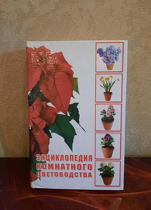 Книга енциклопедія кімнатного садівництва
