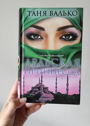 Книга «арабская принцесса» таня валько (арабская сага)