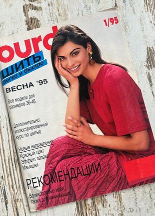 Журнал burda шити легко і швидко 1/1995 весна 95