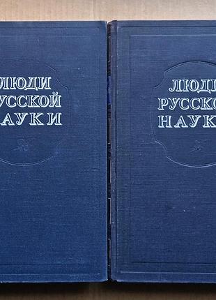Люди русской науки (два тома)