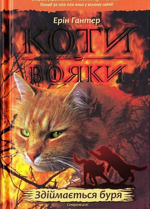 Художня література фентезі ерін гантер коти-вояки здіймається буря українська мова. комплект з 6 книг.