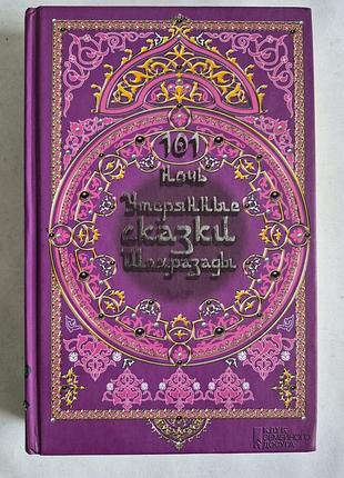 Книга «101 ночь. утерянные сказки шахразады»