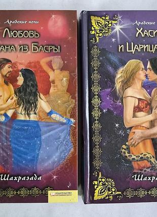Шахразада. «любовь хасана из басры», «хасиб и царица змей». книги серии «арабские ночи»